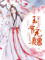 嫡女無雙：王爺寵妻有道