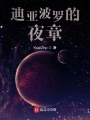 迪亞波羅的夜章