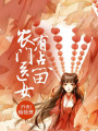 農(nóng)門醫(yī)女有點(diǎn)田