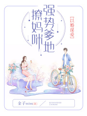 以婚謀愛：強勢爹地撩媽咪