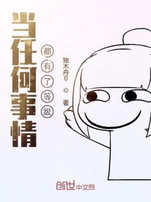 當任何事情都有了等級