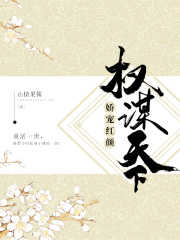 權謀天下：嬌寵紅顏