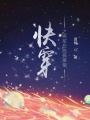 快穿之將軍在線搞事情