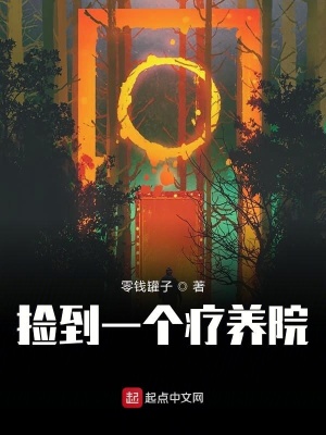 撿到一個療養院