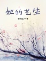 她的藝生
