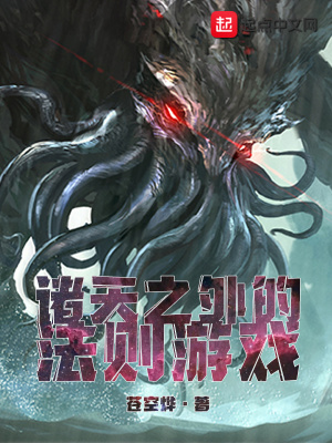 諸天之外的法則游戲
