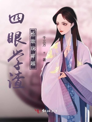 四眼學渣也敢玩穿越