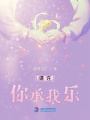 請(qǐng)?jiān)S你承我樂