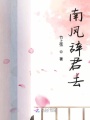 南風(fēng)辭君去