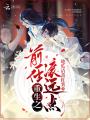 重生之前任滾遠(yuǎn)點