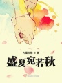盛夏宛若秋