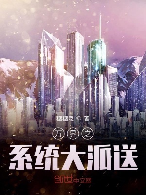 萬界之系統大派送