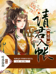 女帝，請君入帳