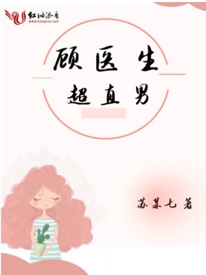 顧醫生超直男