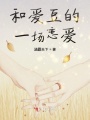 和愛豆的一場戀愛