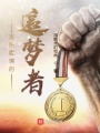 無所畏懼的追夢者