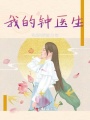 我的鐘醫生