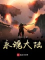 永魂大陸