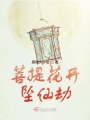 菩提花開(kāi)墜仙劫