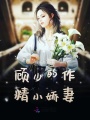 顧少的作精小嬌妻