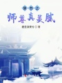穿書(shū)之師尊真美膩