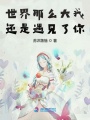 世界那么大我還是遇見(jiàn)了你