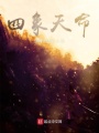 四象天命