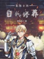 圣騎士的自我修養