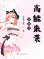 快穿之高能來襲