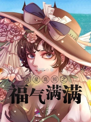 吉星高照之福氣滿滿