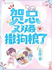 賀總又雙叒撒狗糧了