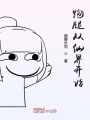 跑腿從仙界開始