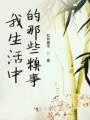 我生活中的那些糗事