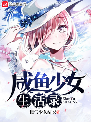 咸魚少女生活錄