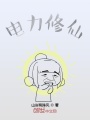 電力修仙