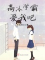 高冷學霸愛我吧