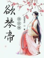 欲琴帝淚言殤