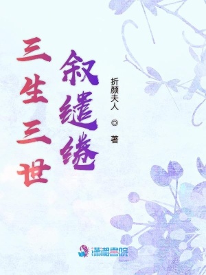 三生三世敘繾綣