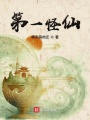 第一怪仙
