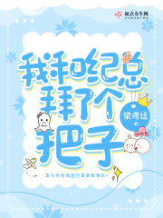 我和紀總拜了個把子