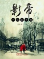 影帝從爛劇開始