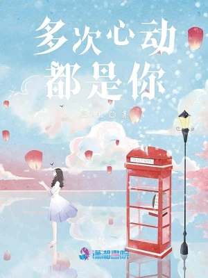 多次心动都是你