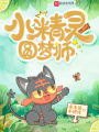 小精靈圓夢(mèng)師