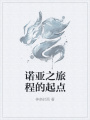 諾亞之旅程的起點(diǎn)