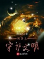 網(wǎng)游之守護文明