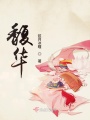 馥華