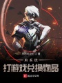系統(tǒng)之無(wú)敵外掛