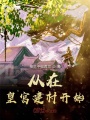 從在皇宮建村開始