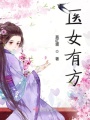 醫女有方