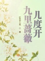 九里薔薇幾度開(kāi)